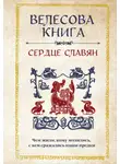 Автор Неизвестен - Велесова книга. Сердце славян: чем жили, кому молились, с кем сражались наши предки