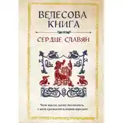 Постер книги Велесова книга. Сердце славян: чем жили, кому молились, с кем сражались наши предки