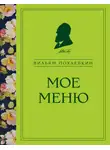 Вильям Похлёбкин - Мое меню