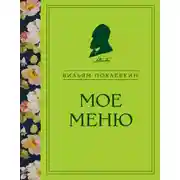 Постер книги Мое меню