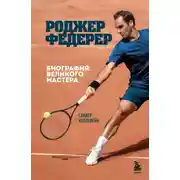 Постер книги Роджер Федерер. Биография великого мастера