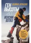 Людмила Коробешко - Ген высоты 2.0. Женский взгляд. Биография первой российской альпинистки, выполнившей программу 7 Вершин
