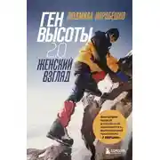 Постер книги Ген высоты 2.0. Женский взгляд. Биография первой российской альпинистки, выполнившей программу 7 Вершин