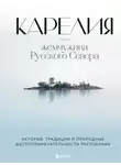 Наталья Якубова - Карелия – жемчужина Русского Севера. История, традиции и природные достопримечательности республики