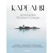 Постер книги Карелия – жемчужина Русского Севера. История, традиции и природные достопримечательности республики