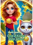 Multi Roman - Оля и Котя: мир денег