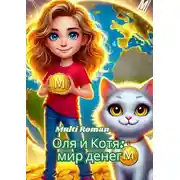 Постер книги Оля и Котя: мир денег