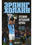 Лука Кайоли - Эрлинг Холанн. Преемник футбольной короны