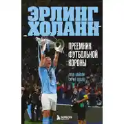 Постер книги Эрлинг Холанн. Преемник футбольной короны