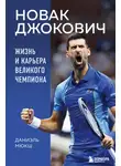 Даниэль Мюкш - Новак Джокович. Жизнь и карьера великого чемпиона