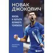 Постер книги Новак Джокович. Жизнь и карьера великого чемпиона