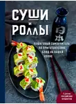 Наталья Петрова - Суши и роллы. Пошаговый самоучитель по приготовлению блюд на вашей кухне