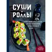 Постер книги Суши и роллы. Пошаговый самоучитель по приготовлению блюд на вашей кухне