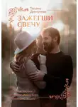 Татьяна Дмитриева - Зажегши свечу. Сборник постов о православной вере и семейной жизни