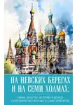 Автор Неизвестен - На невских берегах и на семи холмах. Тайны, культура, история и вечное соперничество Москвы и Санкт-Петербурга