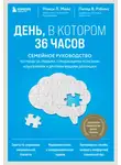 Питер В. Рэбинс - День, в котором 36 часов. Семейное руководство по уходу за людьми, страдающими болезнью Альцгеймера и другими видами деменции