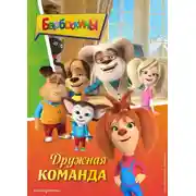 Постер книги Барбоскины. Дружная команда