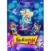 Постер книги Барбоскины Team