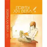 Постер книги Поэты XXI века. Выпуск 2.0