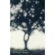 Постер книги Разговор о трауре