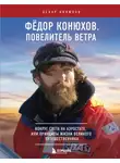 Оскар Конюхов - Федор Конюхов. Повелитель Ветра. Вокруг света на аэростате, или Принципы жизни великого путешественника