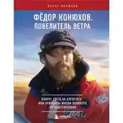 Постер книги Федор Конюхов. Повелитель Ветра. Вокруг света на аэростате, или Принципы жизни великого путешественника
