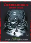 Тим Рейборн - Страшная книга зимних сказок. 50 зловещих историй