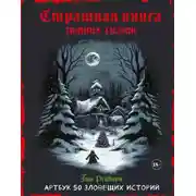 Постер книги Страшная книга зимних сказок. 50 зловещих историй