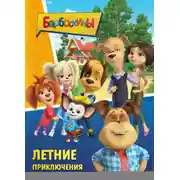 Постер книги Барбоскины. Летние приключения