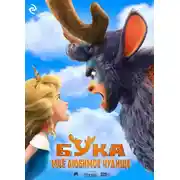 Постер книги Бука. Моё любимое чудище