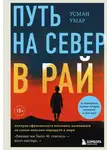 Усман Умар - Путь на север в рай. История африканского мальчика, выжившего на самом опасном маршруте в мире