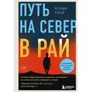 Постер книги Путь на север в рай. История африканского мальчика, выжившего на самом опасном маршруте в мире