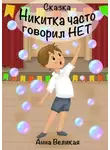 Анна Великая - Никитка часто говорил «нет»