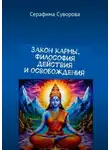 Серафима Суворова - Закон кармы. Философия действия и освобождения