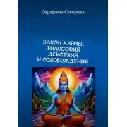 Постер книги Закон кармы. Философия действия и освобождения