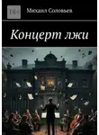 Михаил Соловьев - Концерт лжи