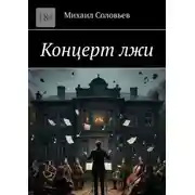 Постер книги Концерт лжи