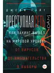 Джефф Уайт - Преступная сеть. Как хакинг вышел на мировой уровень: от вирусов до вмешательства в выборы