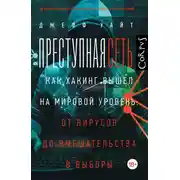 Постер книги Преступная сеть. Как хакинг вышел на мировой уровень: от вирусов до вмешательства в выборы