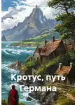 Малых Тимофей - Кротус, путь Германа
