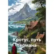 Постер книги Кротус, путь Германа