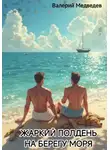 Валерий Медведев - Жаркий полдень на берегу моря