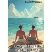 Постер книги Жаркий полдень на берегу моря
