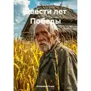 Постер книги Двести лет Победы