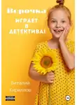 Виталий Кириллов - Верочка играет в детектива!