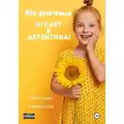 Постер книги Верочка играет в детектива!