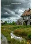 Ирина Владимирова - Морок