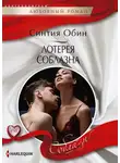 Синтия Обин - Лотерея соблазна