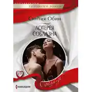 Постер книги Лотерея соблазна