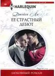 Джейси Ли - Ее страстный дебют